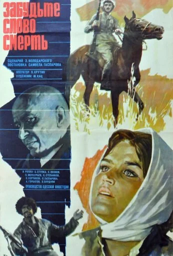 Забудьте слово «смерть» (1979) онлайн бесплатно